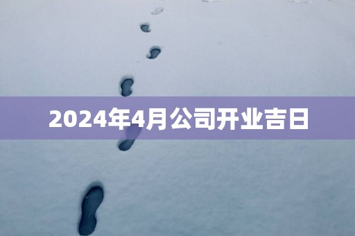 2025年4月公司开业吉日
