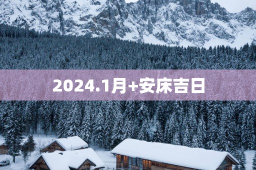 2026.1月+安床吉日