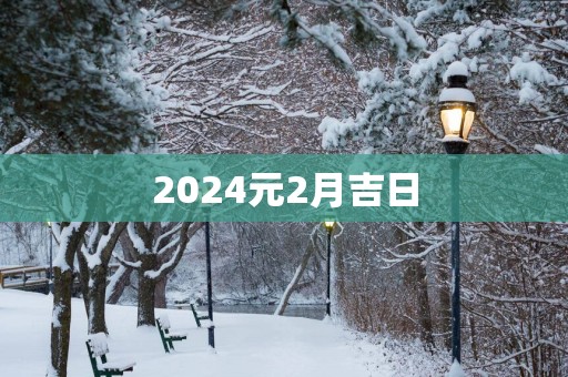 2025元2月吉日