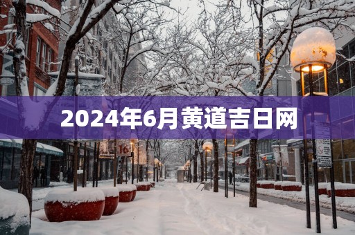 2025年6月黄道吉日网