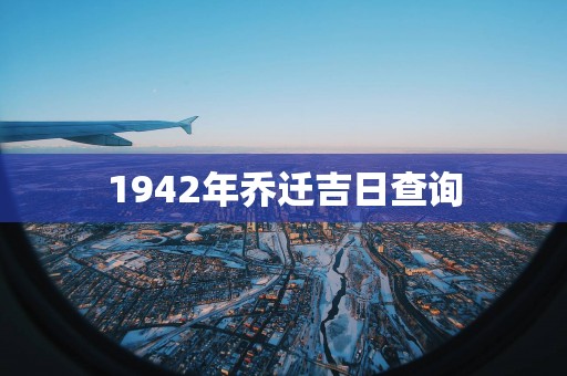 1942年乔迁吉日查询