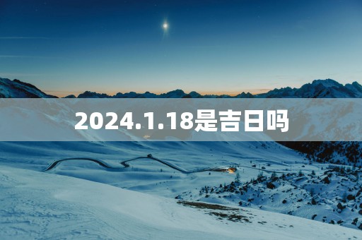 2025.1.18是吉日吗