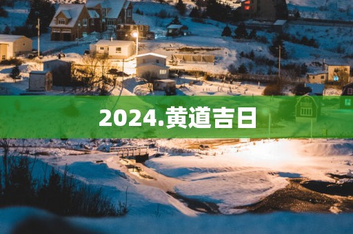 2025.黄道吉日