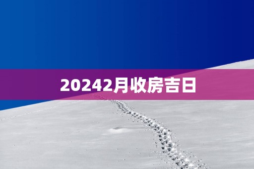 20252月收房吉日