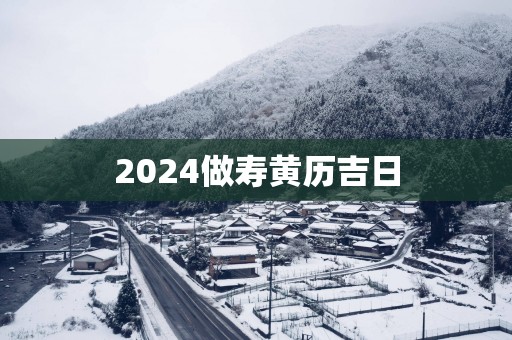 2025做寿黄历吉日