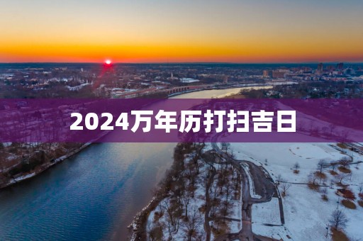 2025万年历打扫吉日