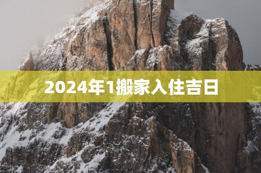 2025年1搬家入住吉日
