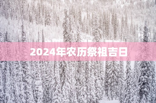 2025年农历祭祖吉日