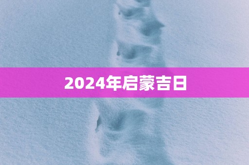 2025年启蒙吉日