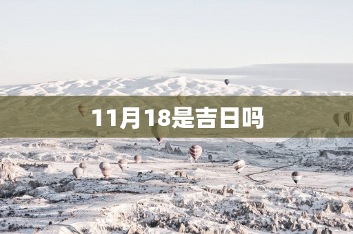 11月18是吉日吗