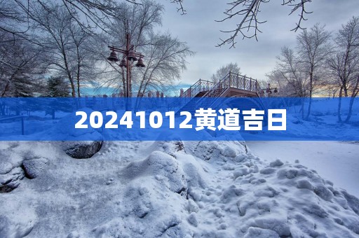 20251012黄道吉日