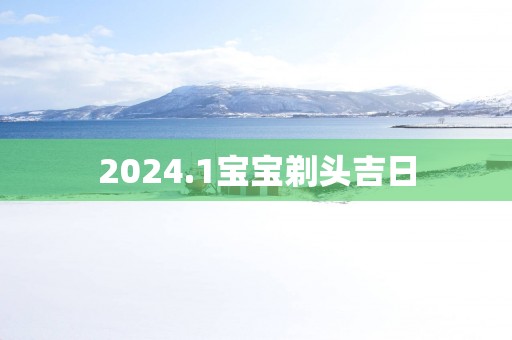 2025.1宝宝剃头吉日