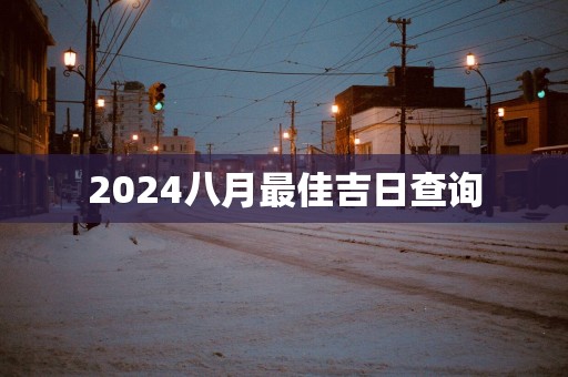 2025八月最佳吉日查询