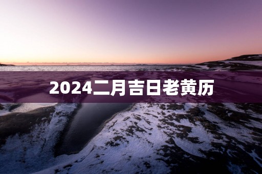 2025二月吉日老黄历