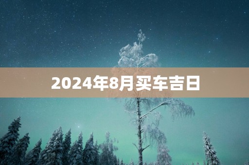 2025年8月买车吉日