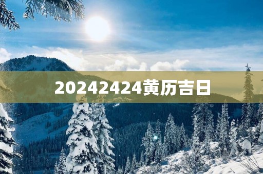 20252424黄历吉日