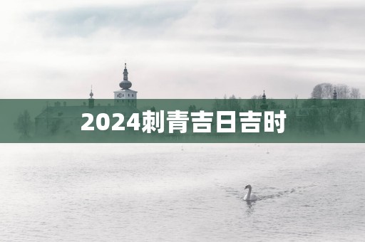 2025刺青吉日吉时