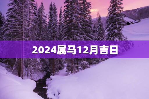 2025属马12月吉日