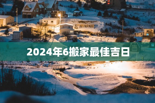 2025年6搬家最佳吉日
