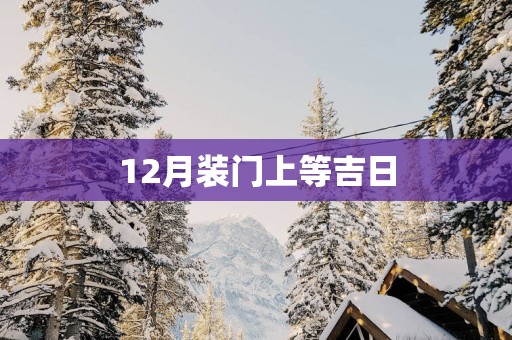 12月装门上等吉日