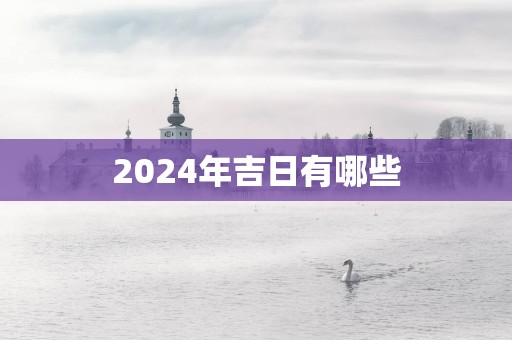 2025年吉日有哪些