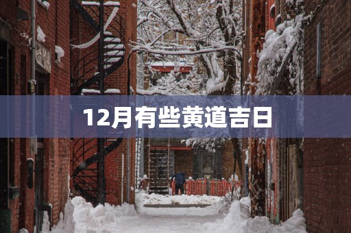 12月有些黄道吉日