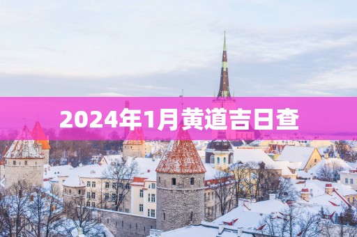 2025年1月黄道吉日查
