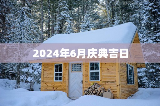 2025年6月庆典吉日
