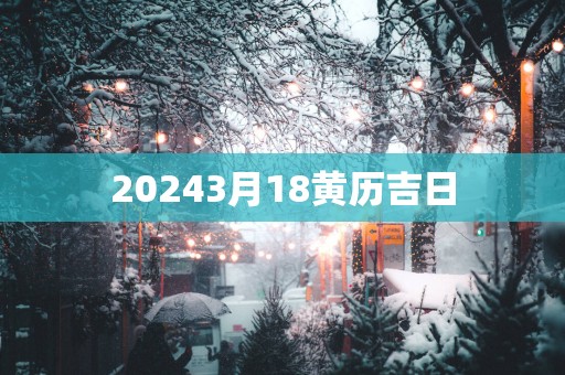 20253月18黄历吉日