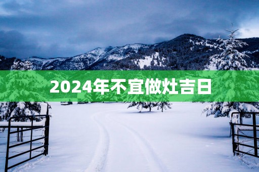 2025年不宜做灶吉日
