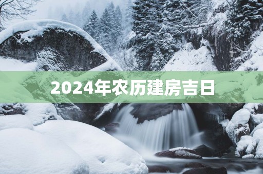 2025年农历建房吉日