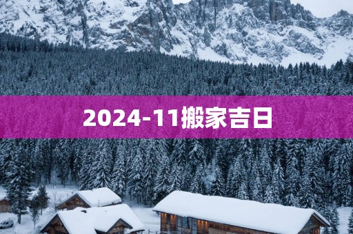 2025-11搬家吉日