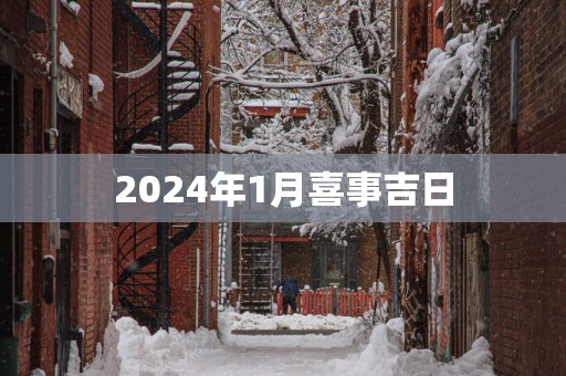 2025年1月喜事吉日
