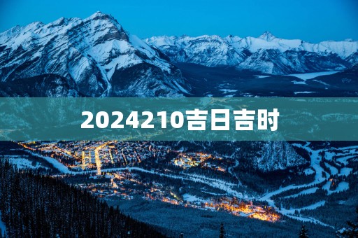 2025210吉日吉时