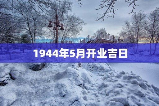 1944年5月开业吉日