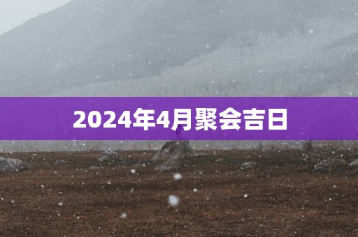 2025年4月聚会吉日