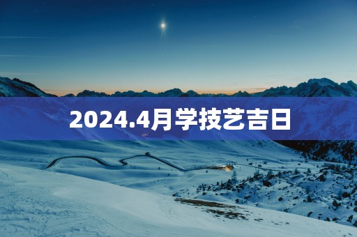 2025.4月学技艺吉日