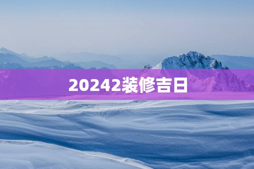 20252装修吉日 20252装修吉日