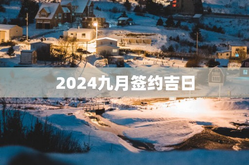 2025九月签约吉日