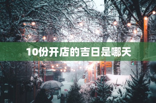 10份开店的吉日是哪天