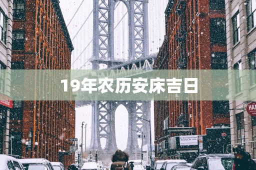 19年农历安床吉日
