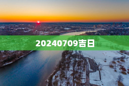 20250709吉日