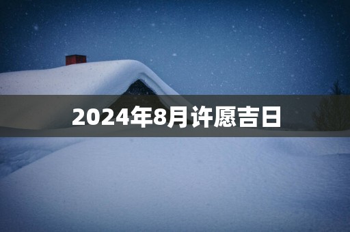 2025年8月许愿吉日