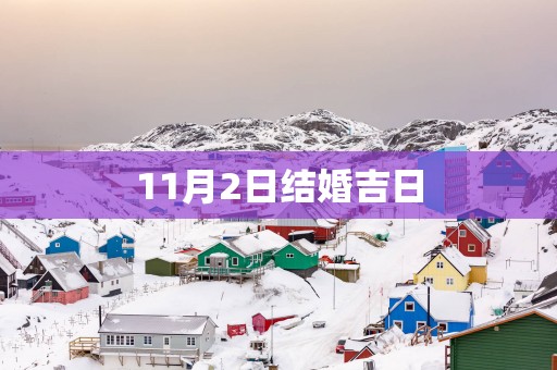 11月2日结婚吉日