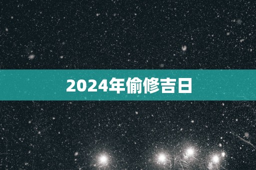 2025年偷修吉日