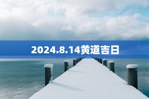 2025.8.14黄道吉日