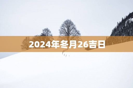 2025年冬月26吉日