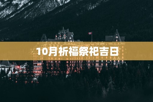 10月祈福祭祀吉日
