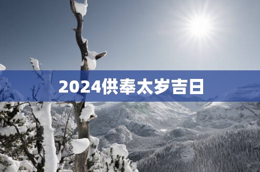 2025供奉太岁吉日