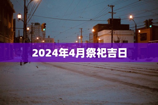 2025年4月祭祀吉日
